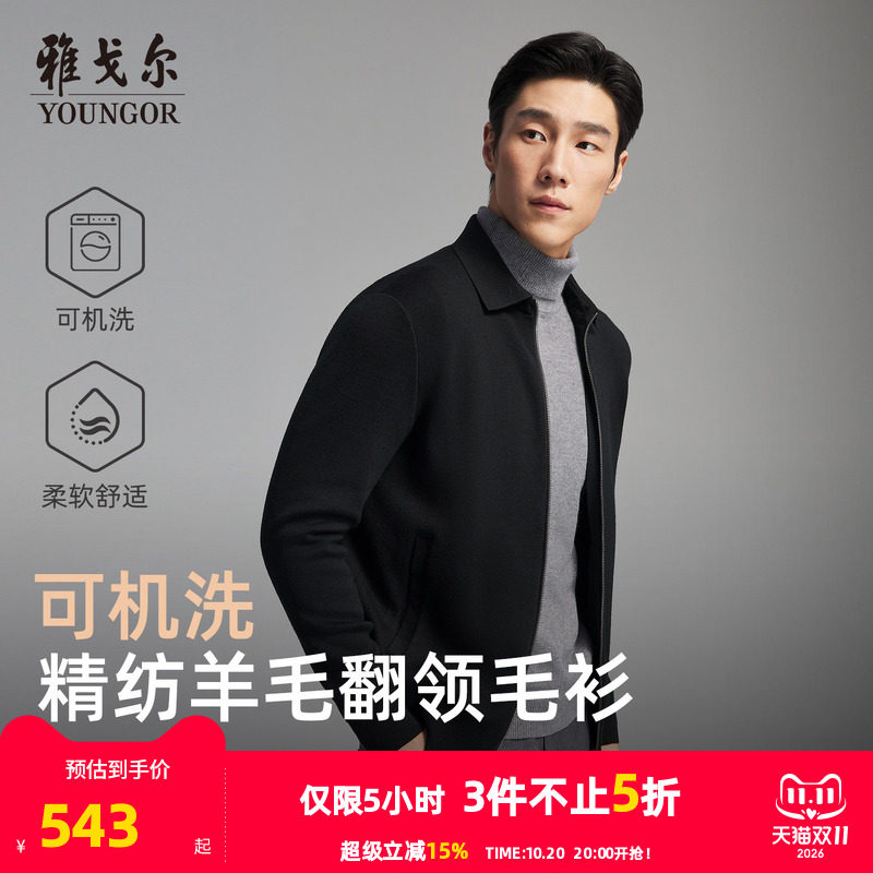 【可机洗】雅戈尔秋冬季男士翻领商务休闲纯色保暖羊毛毛衫外套