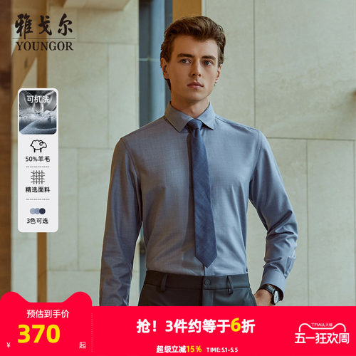 雅戈尔八字领长袖商务绅士衬衫