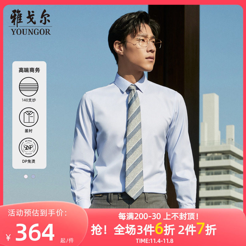 【TNDP140支纱】雅戈尔男士秋季新品商务高端装衬DP免烫长袖衬衫高性价比高么？