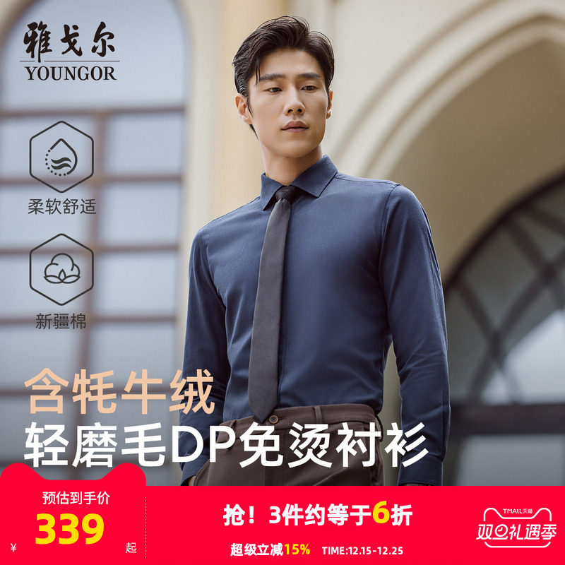 【牦牛绒免烫】雅戈尔官方秋季新品商务休闲通勤保暖长袖衬衫男