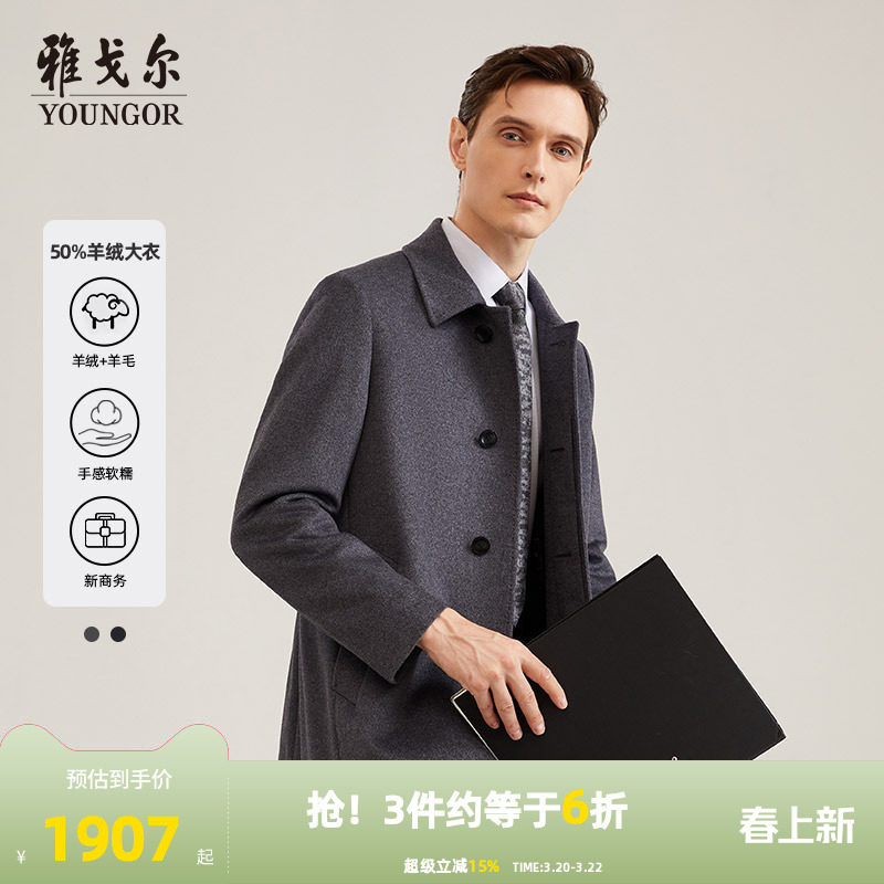 【50%羊绒】雅戈尔男士大衣秋冬商务休闲羊毛山羊绒大衣外套4786