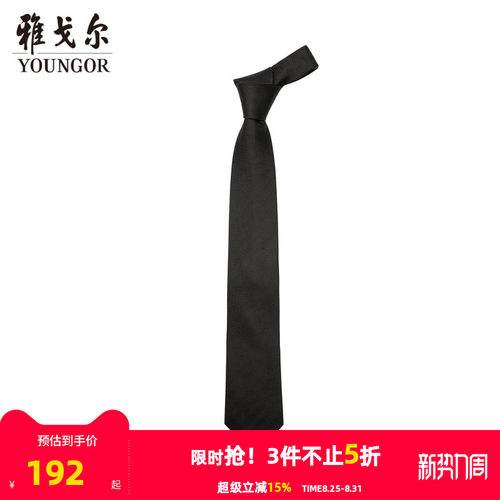 雅戈尔素色提花桑蚕丝领带