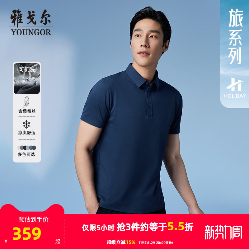 【桑蚕丝+凉感】雅戈尔夏季男士POLO衫商务休闲可机洗翻领短袖T