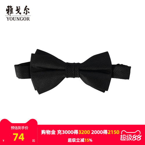 雅戈尔婚庆素色提花领结