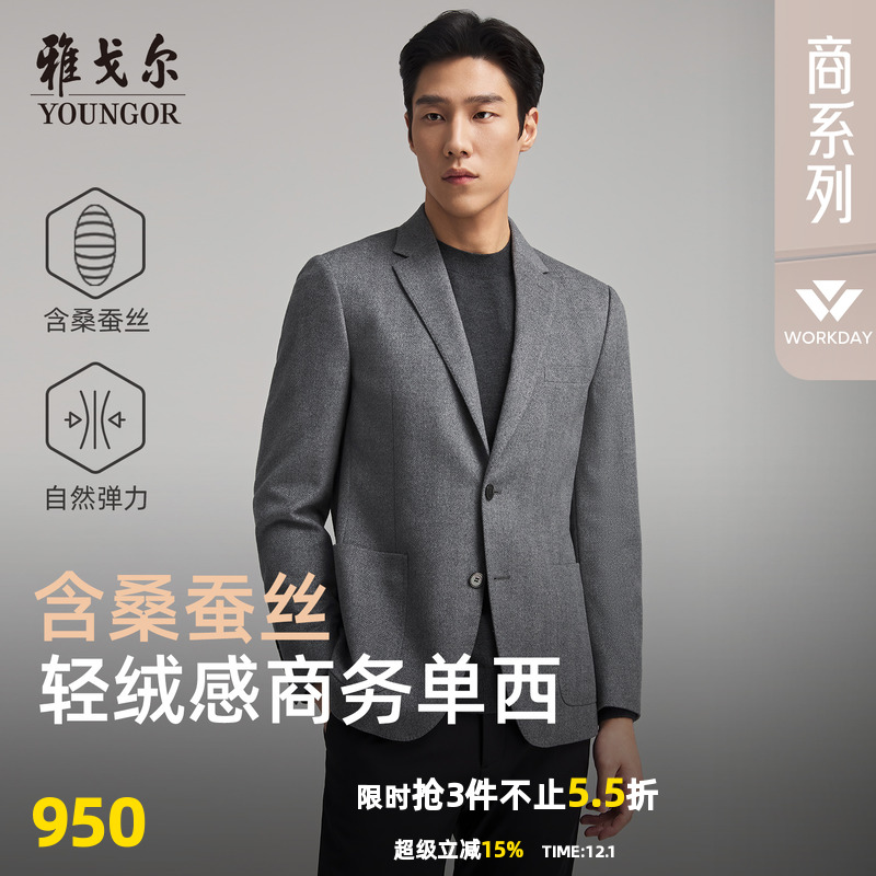 雅戈尔秋季高性价比桑蚕丝西服