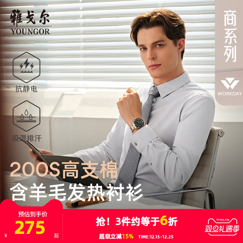 【200支羊毛】雅戈尔秋季新商务休闲蓄热升温吸湿速干长袖衬衫男