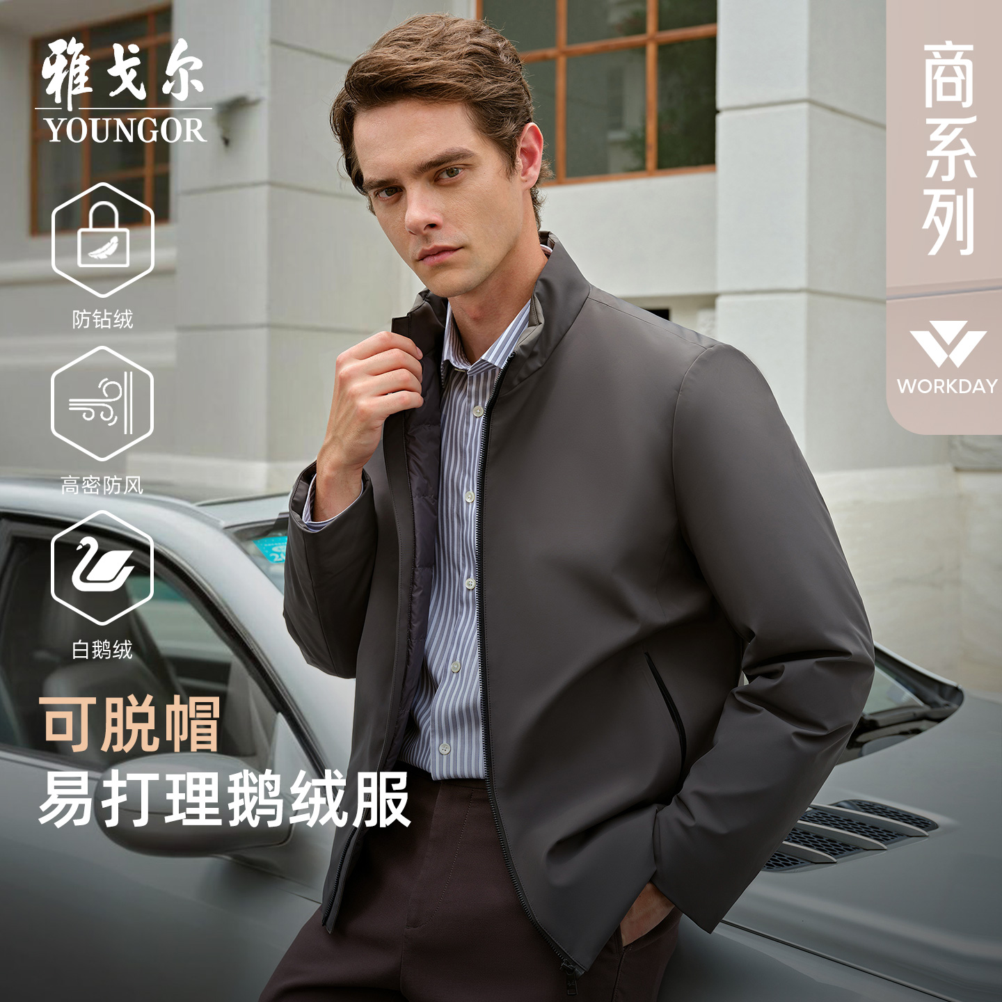 雅戈尔白鹅绒商务立领短款羽绒服