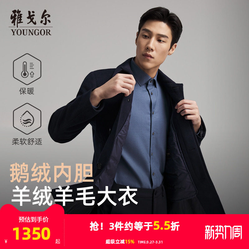 【羊绒桑蚕丝+鹅绒内胆】雅戈尔秋冬季新款男士翻领大衣保暖外套