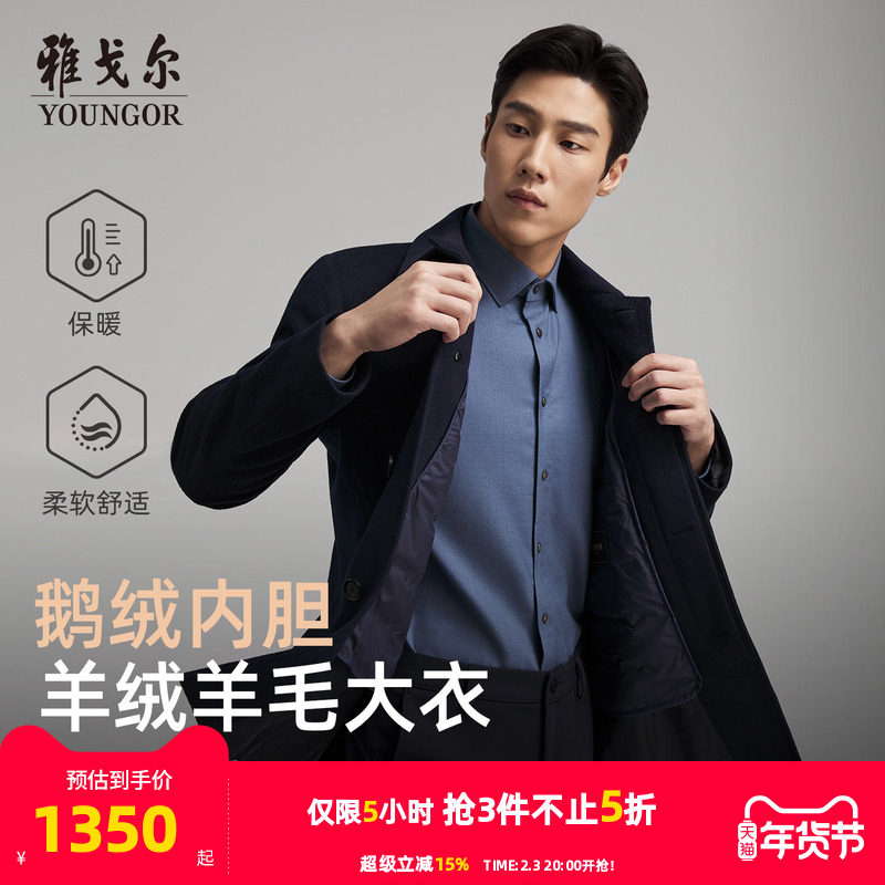【羊绒桑蚕丝+鹅绒内胆】雅戈尔秋冬季新款男士翻领大衣保暖外套