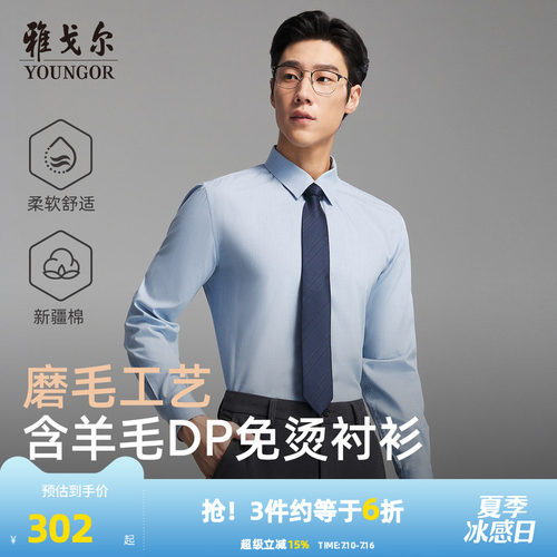 雅戈尔长袖商务绅士衬衫