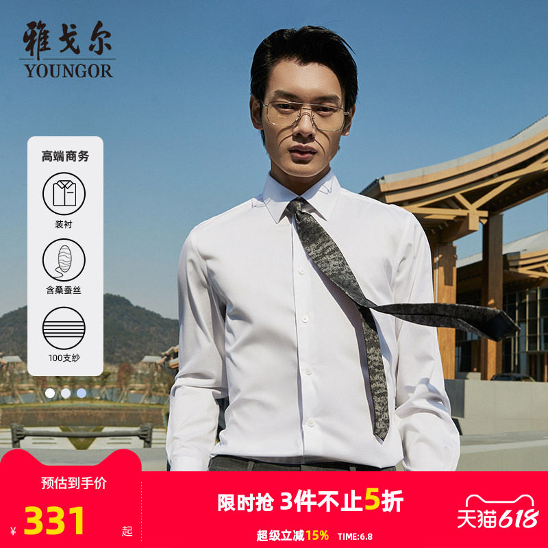 【100支棉桑蚕丝】雅戈尔春秋新品商务高端休闲修身免烫长袖衬衫