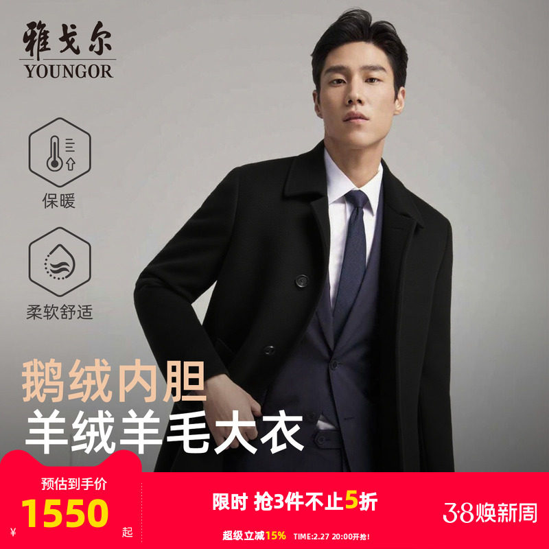 【30羊绒+鹅绒内胆】雅戈尔男士冬季新款商务保暖大衣羊毛外套