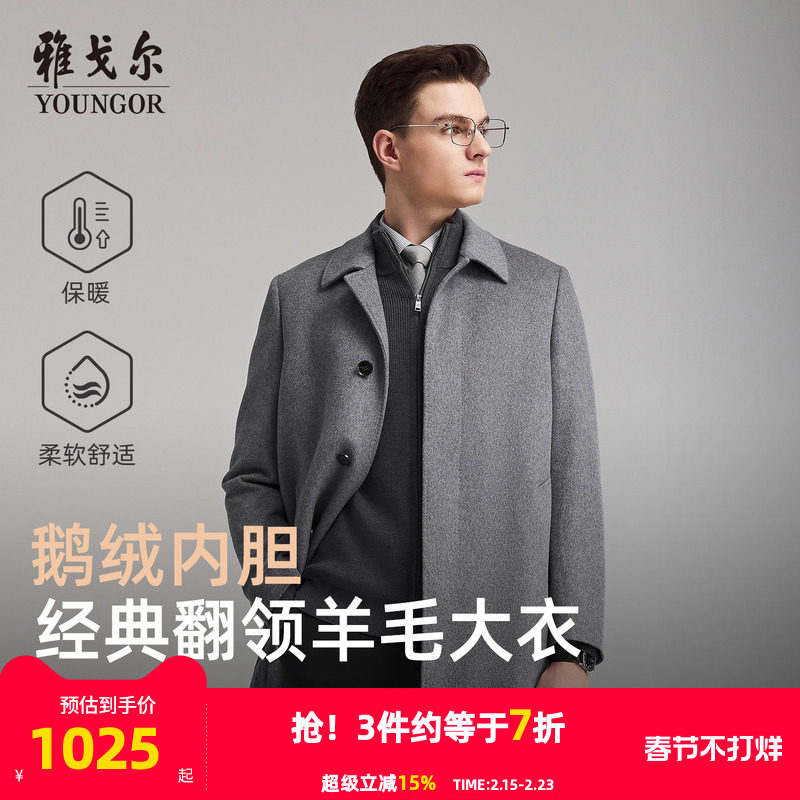 【羊毛+可拆卸鹅绒内胆】雅戈尔冬季新款男士翻领大衣保暖外套