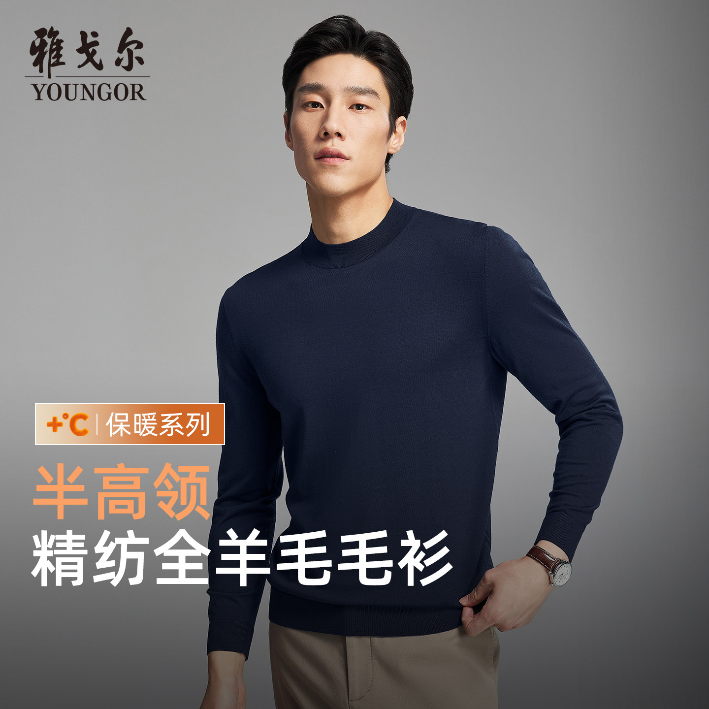 【雅戈尔秋冬大上新】秋冬季男士半高领毛衫打底商务休闲保暖毛衣