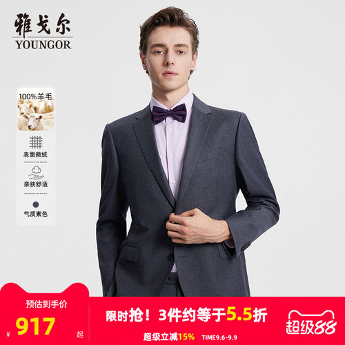 纯羊毛商务绅士西服雅戈尔