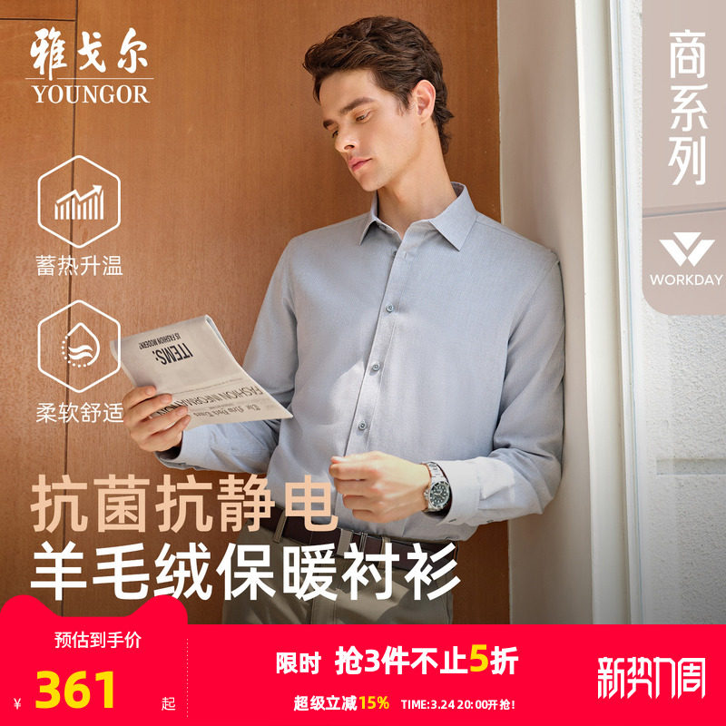 【羊毛内胆】雅戈尔官方秋冬新品商务休闲保暖消臭抗菌长袖衬衫男