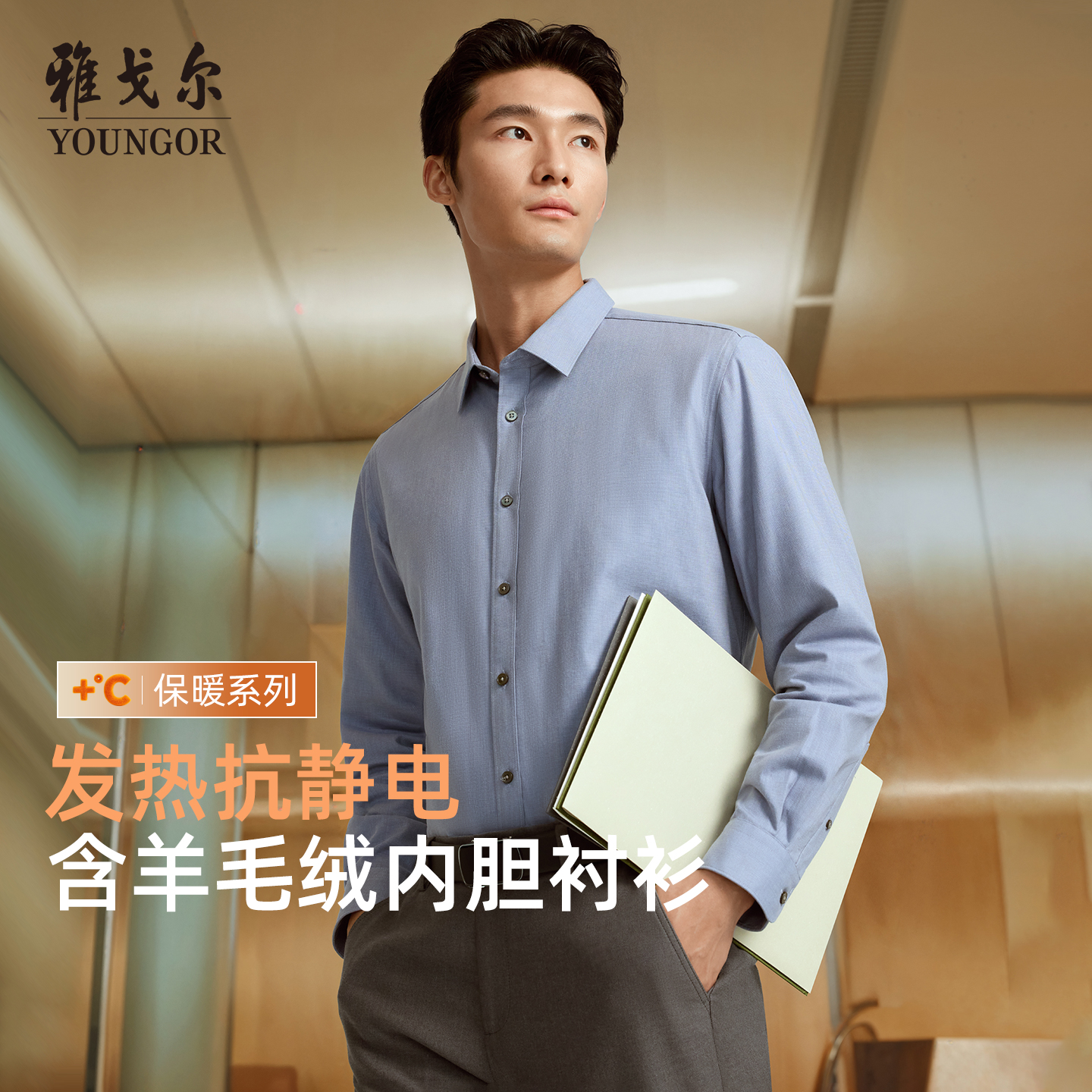 雅戈尔秋季新款长袖衬衫