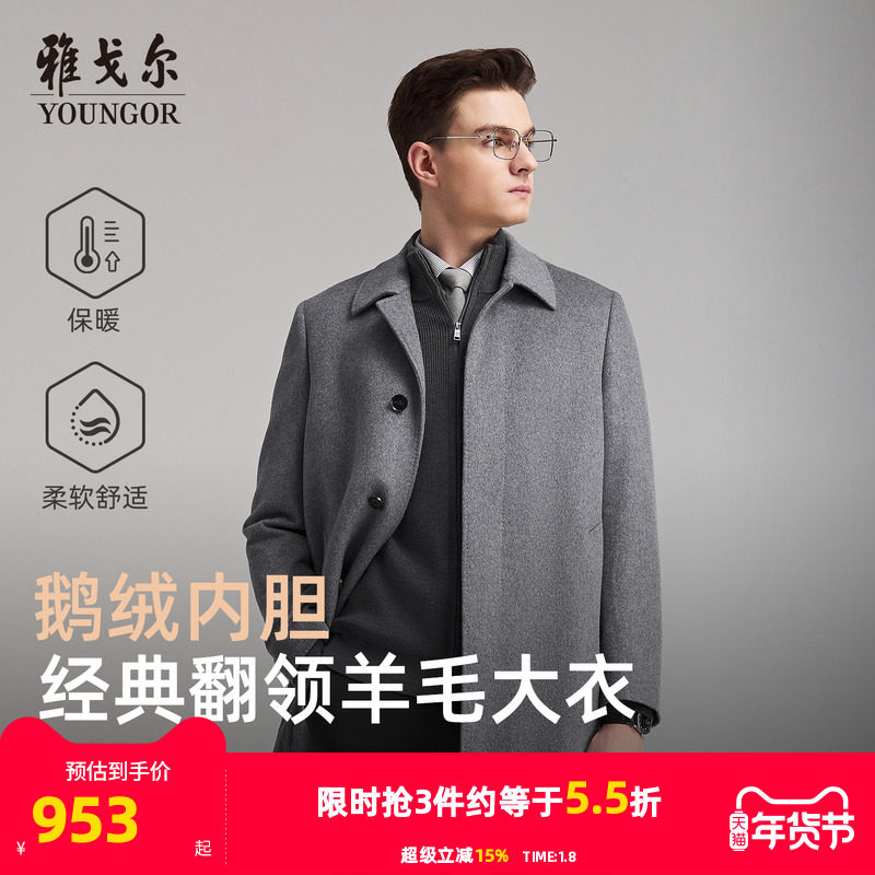 【羊毛+可拆卸鹅绒内胆】雅戈尔冬季新款男士翻领大衣保暖外套