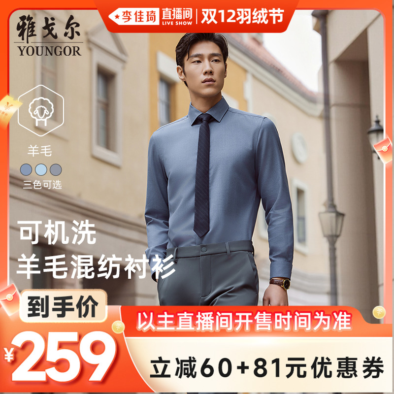 【李佳琦直播间双12羽绒节】雅戈尔可机洗羊毛长袖衬衫男