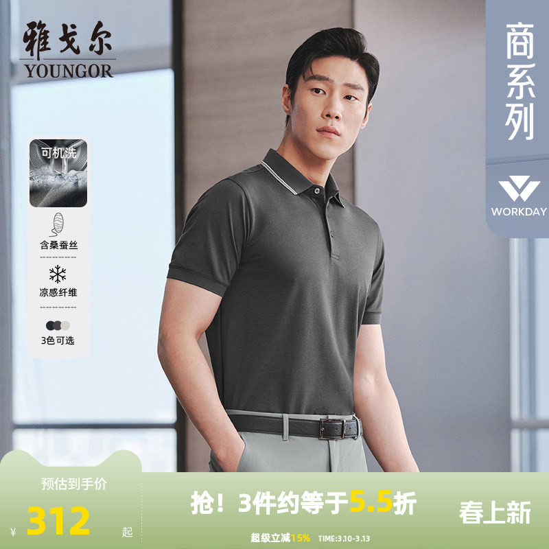 【凉感+可机洗桑蚕丝】雅戈尔夏季新款男士短袖Polo衫商务翻领T恤