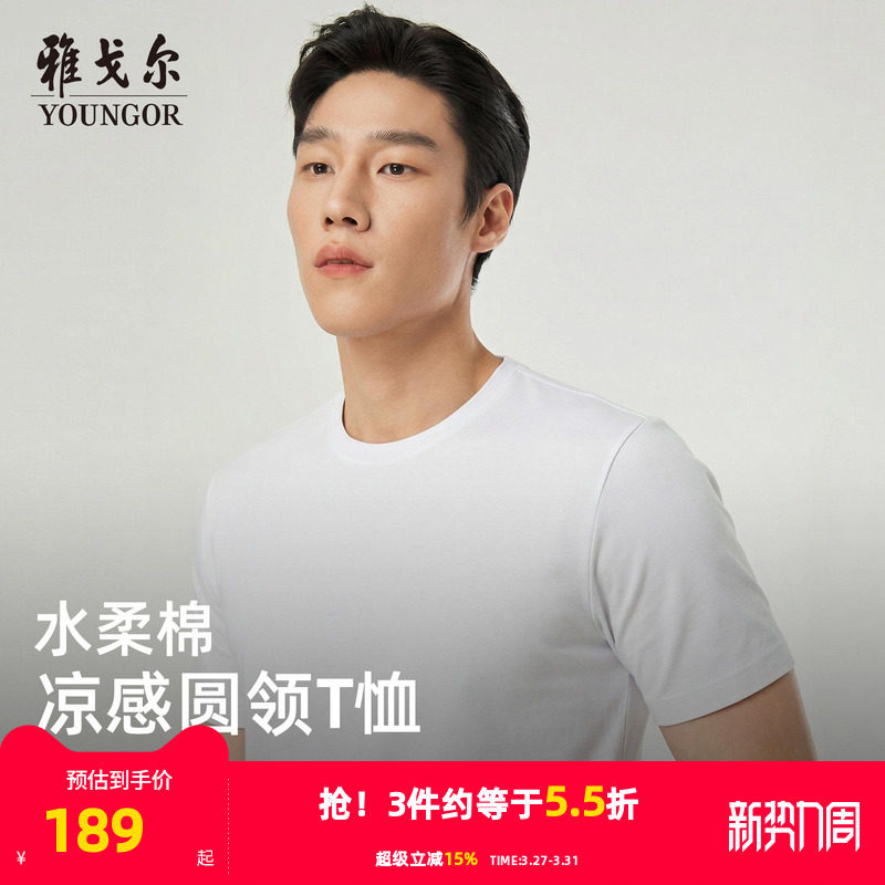 【凉感+抗菌】雅戈尔男士夏季圆领T恤商务休闲纯色弹力百搭上衣