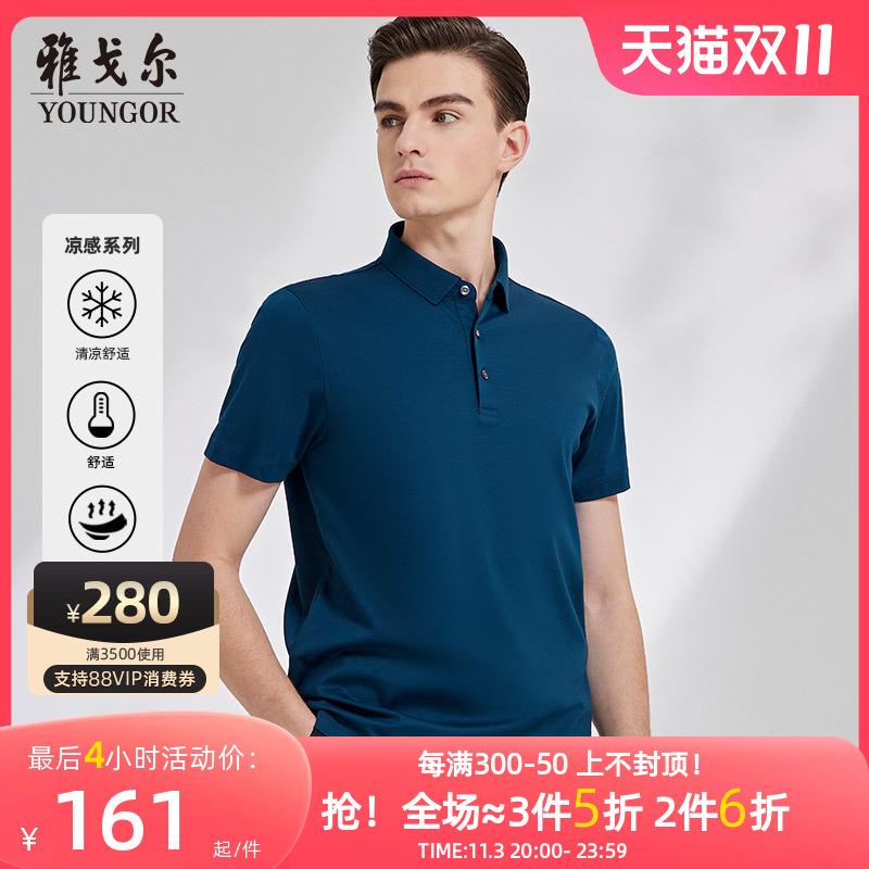 【凉感】雅戈尔男士夏季短袖T恤商务休闲冰丝翻领纯色棉polo衫