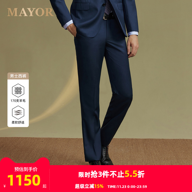 【羊毛+桑蚕丝】雅戈尔旗下MAYOR男士秋冬Loro piana进口套西西裤