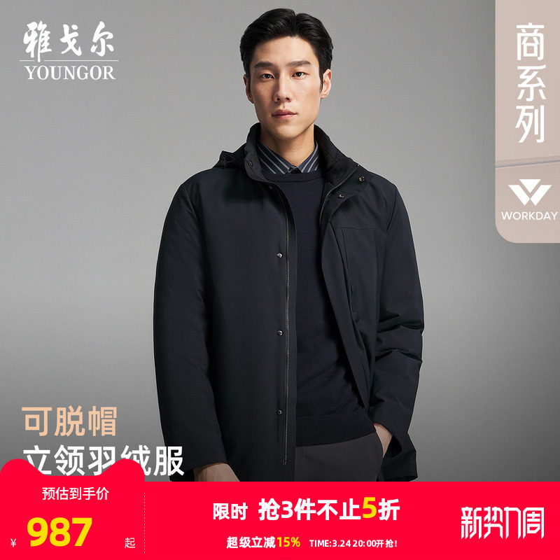 【防风鹅绒服】雅戈尔官方秋冬新品商务行政通勤保暖可脱帽外套男