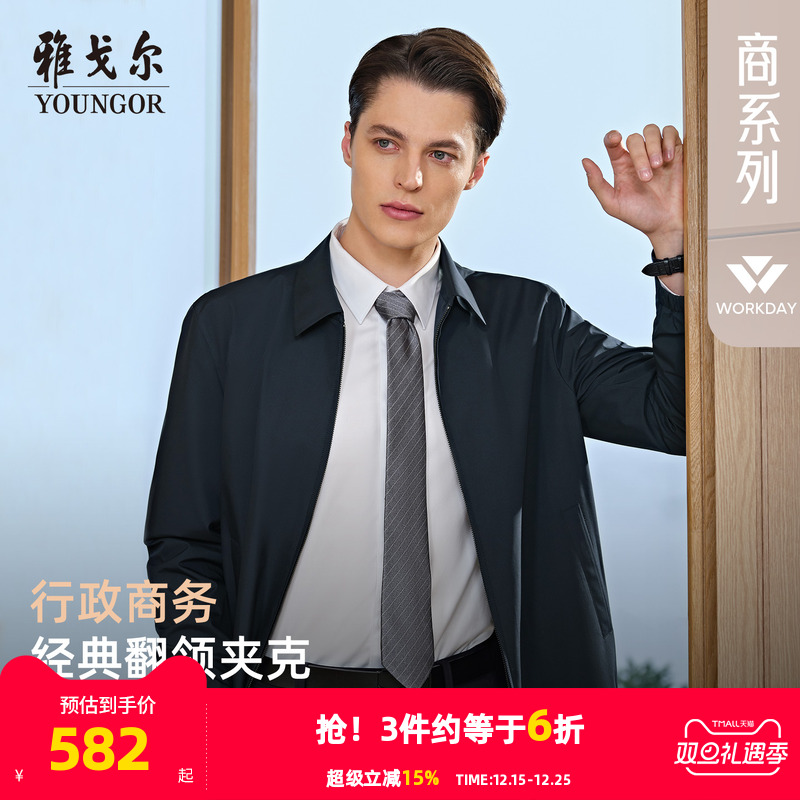 雅戈尔经典商务行政简约夹克新品