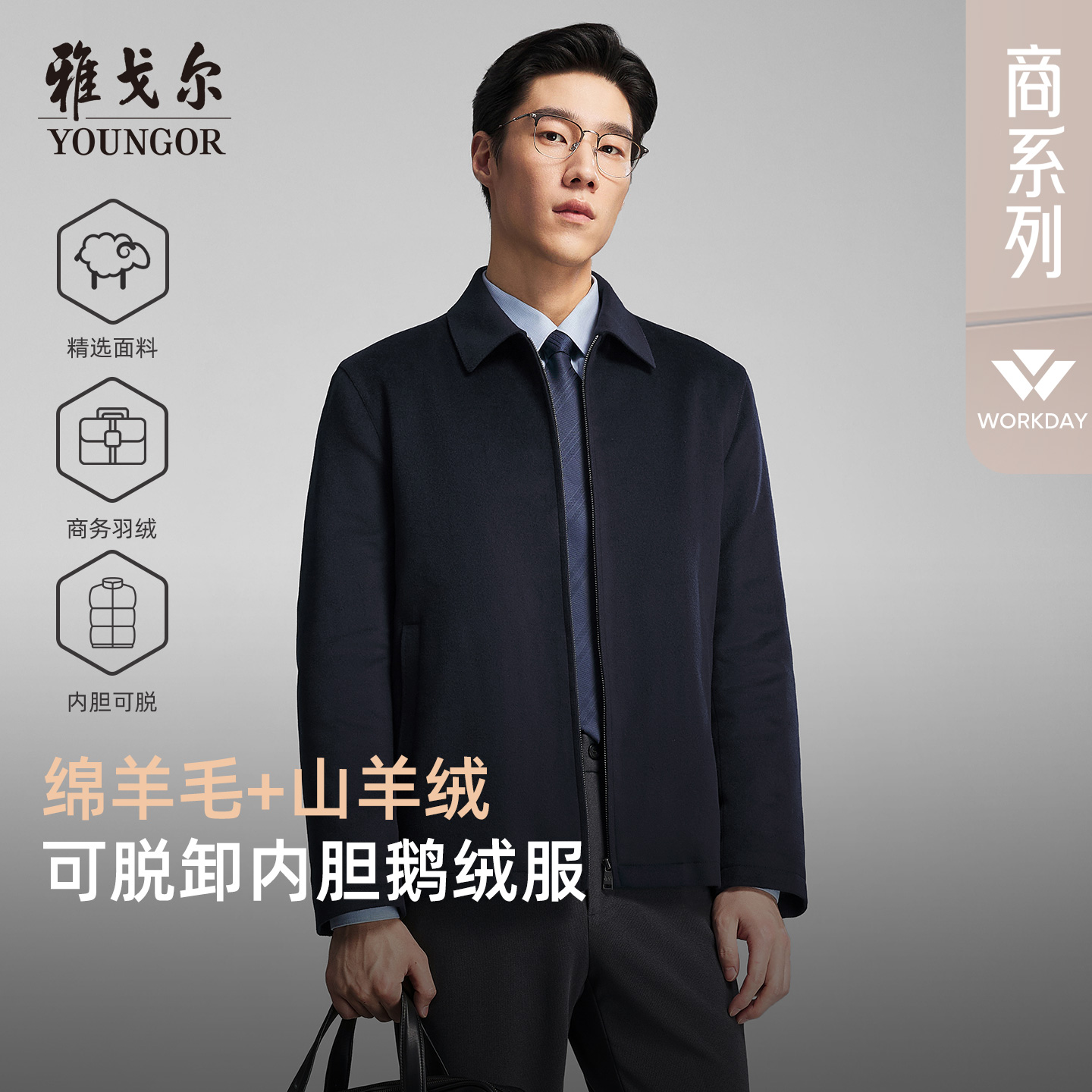 雅戈尔羊毛行政鹅绒服内胆可脱