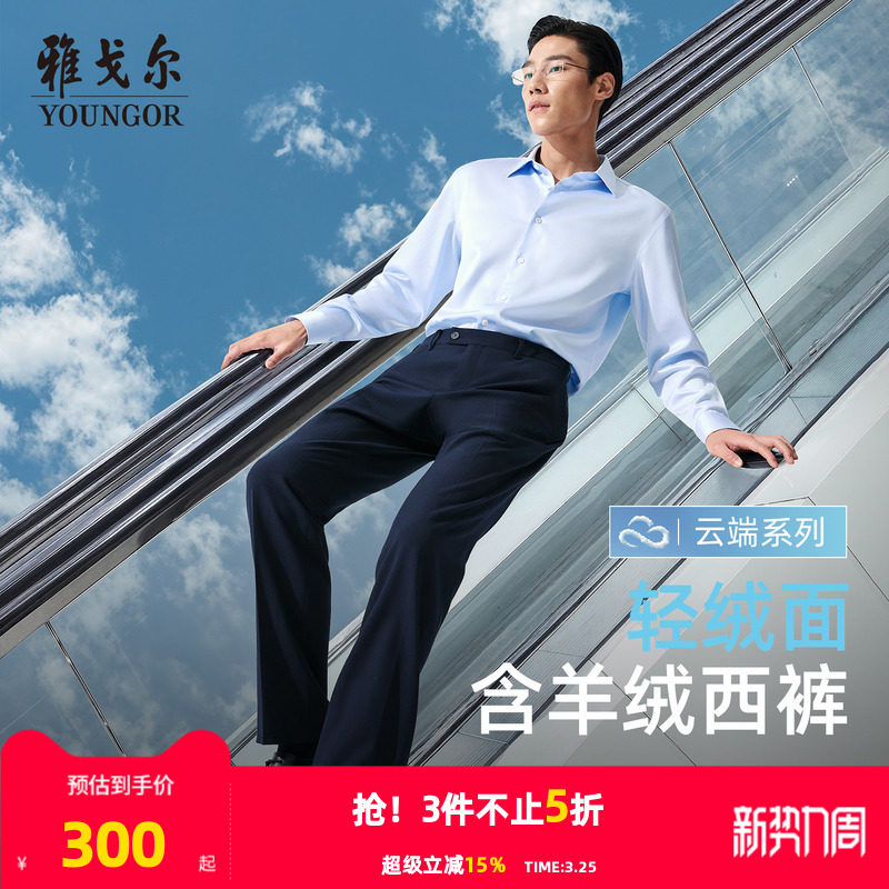 【羊绒保暖】雅戈尔秋冬25新款男士西裤直筒弹力中青年休闲长裤子