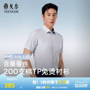 【200支桑蚕丝】雅戈尔官方夏季新品TNDP免烫商务休闲短袖衬衫男