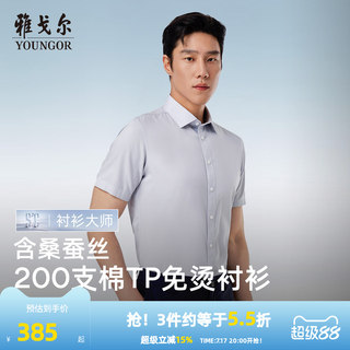 【200支桑蚕丝】雅戈尔官方夏季新品TNDP免烫商务休闲短袖衬衫男