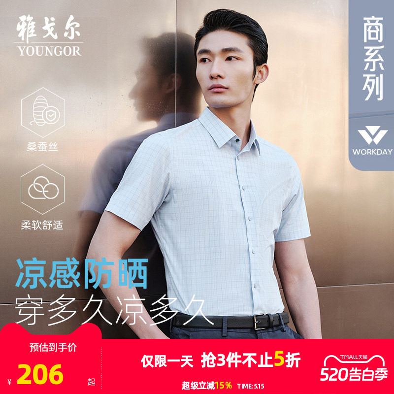 【桑蚕丝凉感防晒】雅戈尔夏季新品格纹商务休闲易打理短袖衬衫男