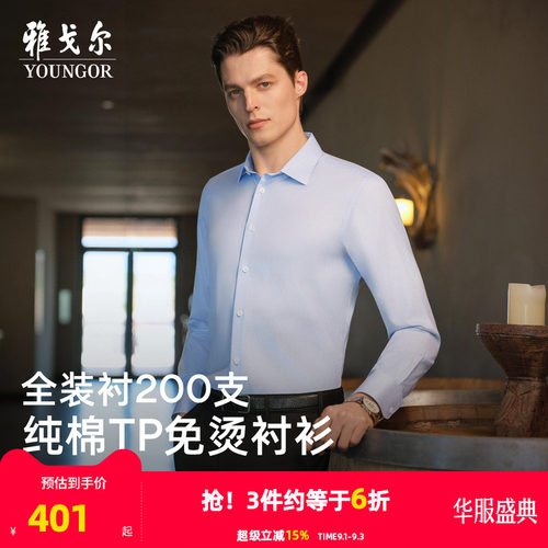 雅戈尔长袖商务绅士衬衫