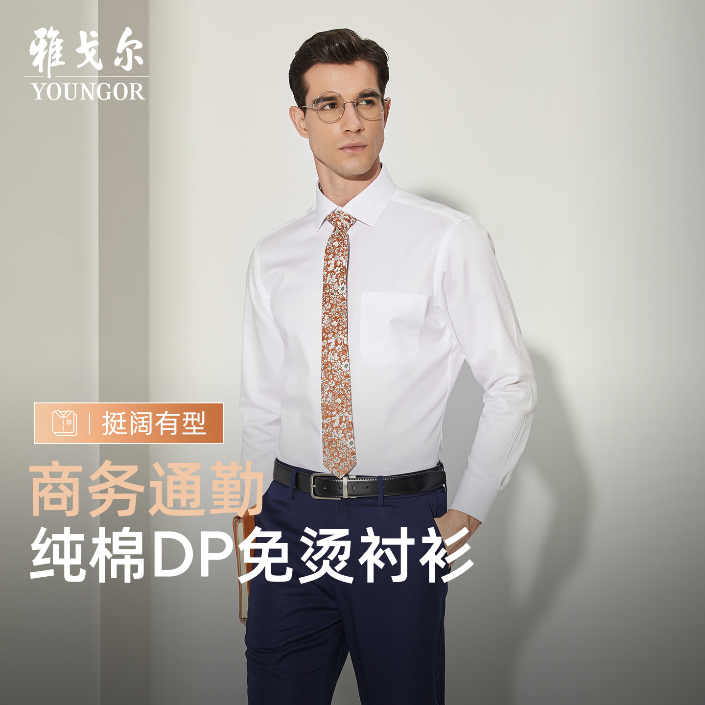 【DP免烫】雅戈尔春秋男士长袖衬衫商务休闲爸爸高级纯棉白色衬衣