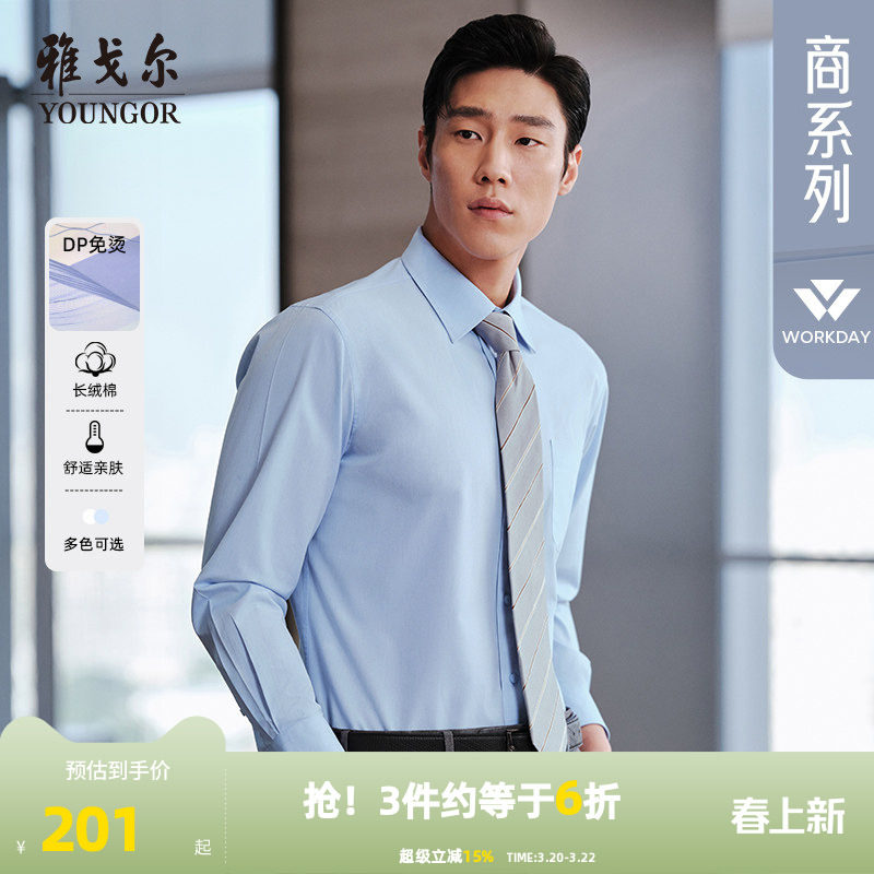 【免烫】雅戈尔官方男士春秋新品官方商务正装通勤休闲长袖衬衫男