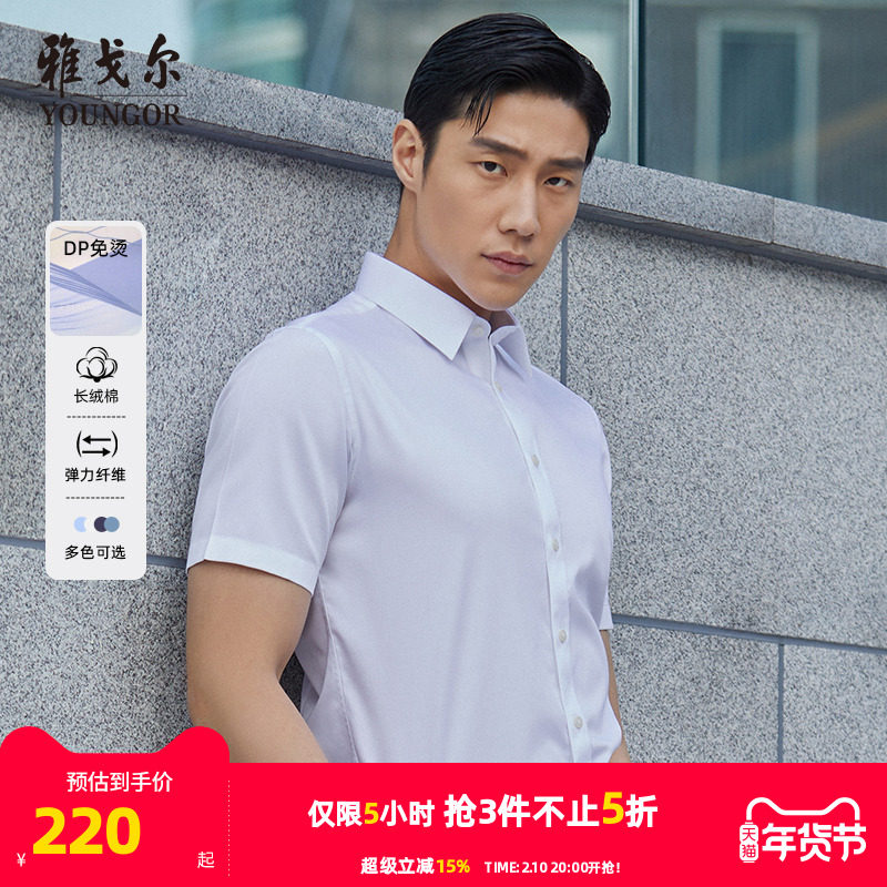 【棉弹DP免烫】雅戈尔夏季新款男士商务休闲纯色新疆棉短袖衬衫男