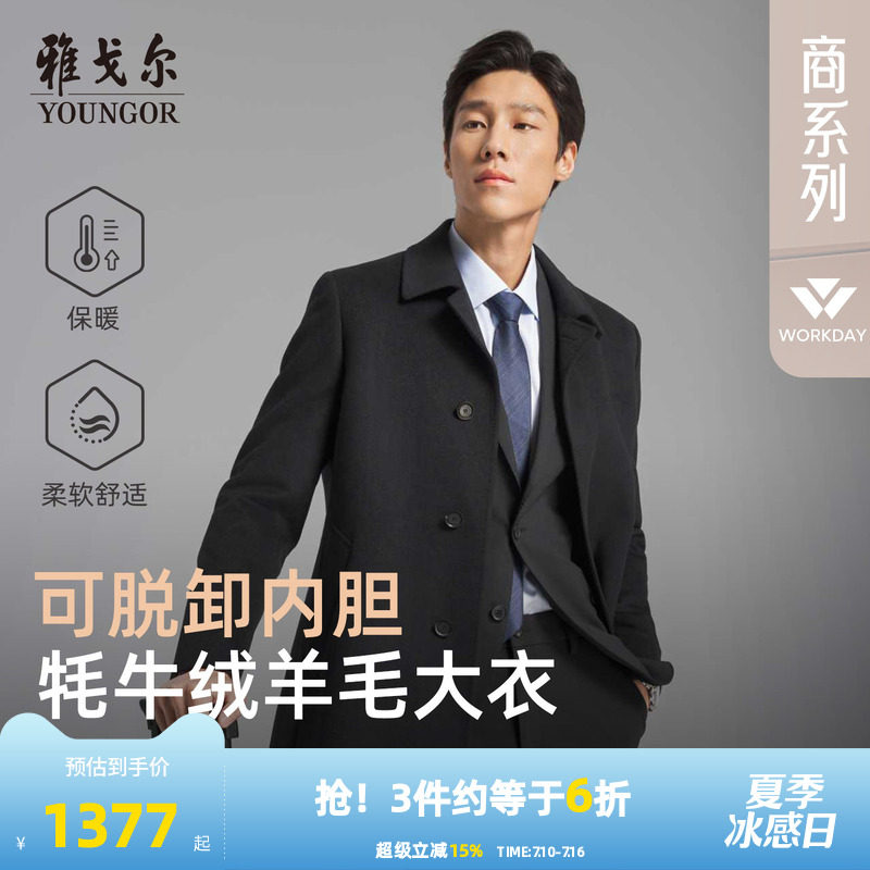 【牦牛绒+可拆卸鹅绒内胆】雅戈尔冬季男士商务保暖翻领羊毛大衣