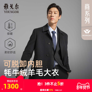 【牦牛绒+可拆卸鹅绒内胆】雅戈尔冬季男士商务保暖翻领羊毛大衣