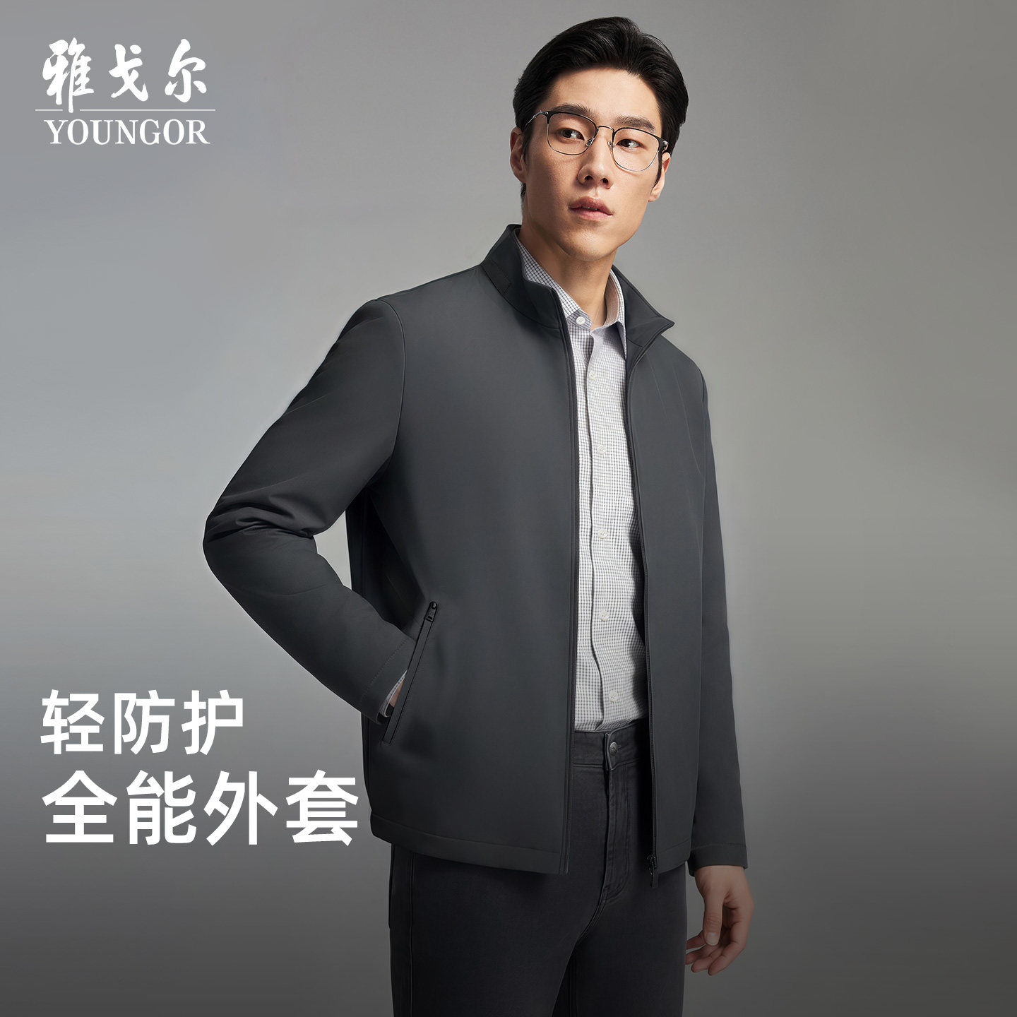 雅戈尔立领秋季A版茄克图片