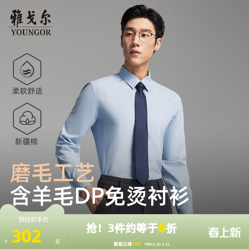 【绵羊毛免烫】雅戈尔官方春秋新品商务休闲通勤DP纯色长袖衬衫男