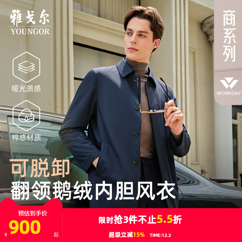 雅戈尔经典商务长款鹅绒风衣