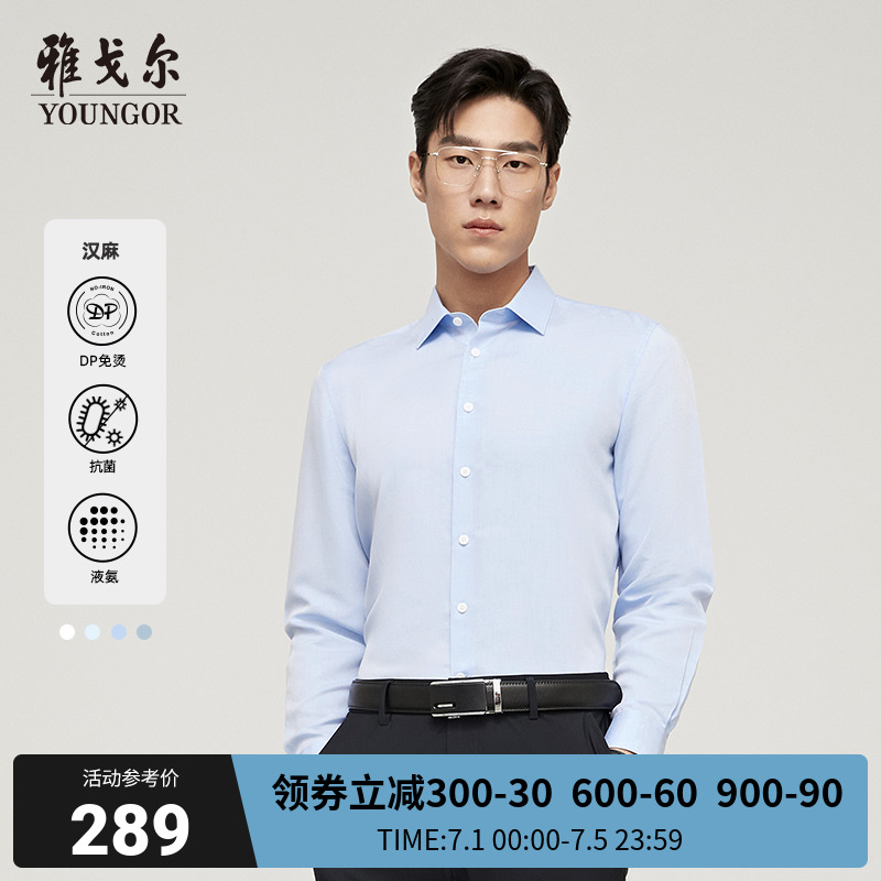 【汉麻DP免烫】雅戈尔春季新品商务休闲透气液氨凉感抗菌长袖衬衫