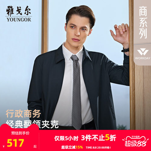 雅戈尔经典商务行政简约夹克新品