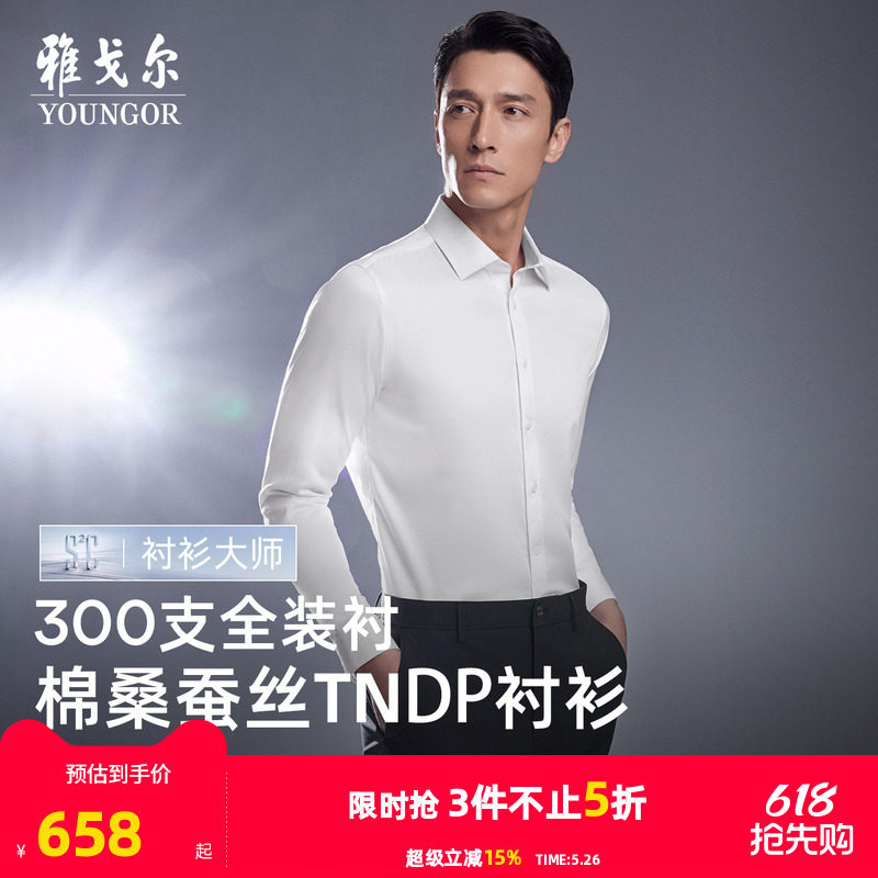【300支+桑蚕丝】雅戈尔春季男士免烫长袖衬衫商务休闲修身衬衣