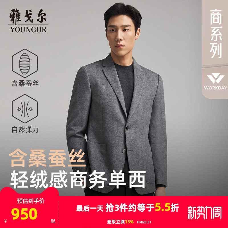 雅戈尔男士西服春秋新款官方商务休闲高性价比桑蚕丝羊毛西装上衣