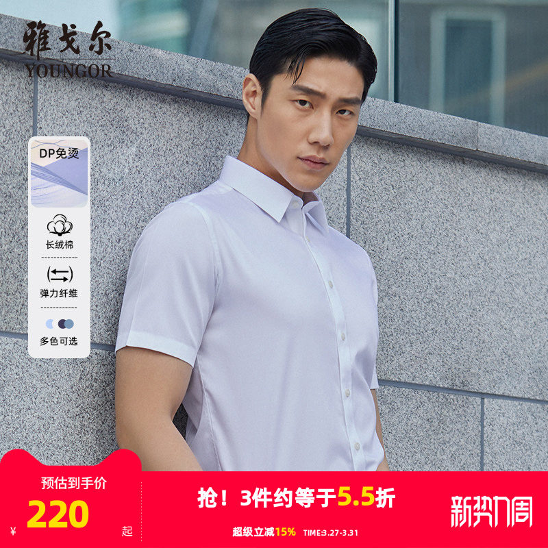【棉弹DP免烫】雅戈尔夏季新款男士商务休闲纯色新疆棉短袖衬衫男