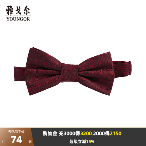 雅戈尔婚庆精美提花领结