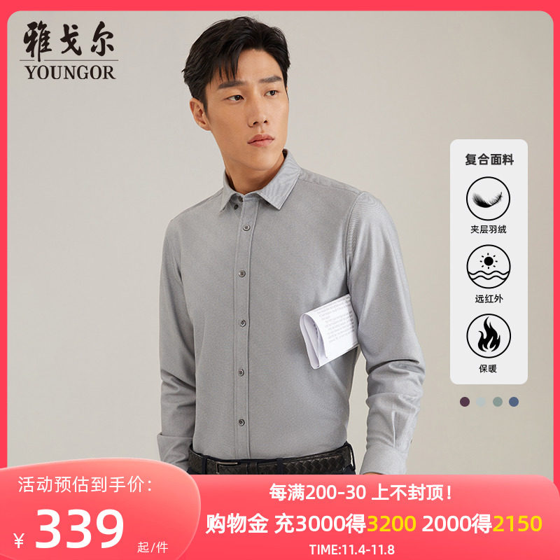 【3D复合羽绒】雅戈尔秋冬夹层羽绒保暖抗菌红外加绒长袖衬衫4774怎么看?